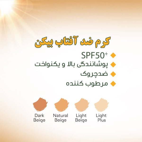 تصویر  کرم ضد آفتاب SPF 50 پوست خشک بیکن شماره 1 بژ روشن