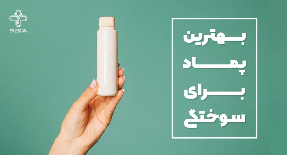 بهترین پماد برای درمان سوختگی