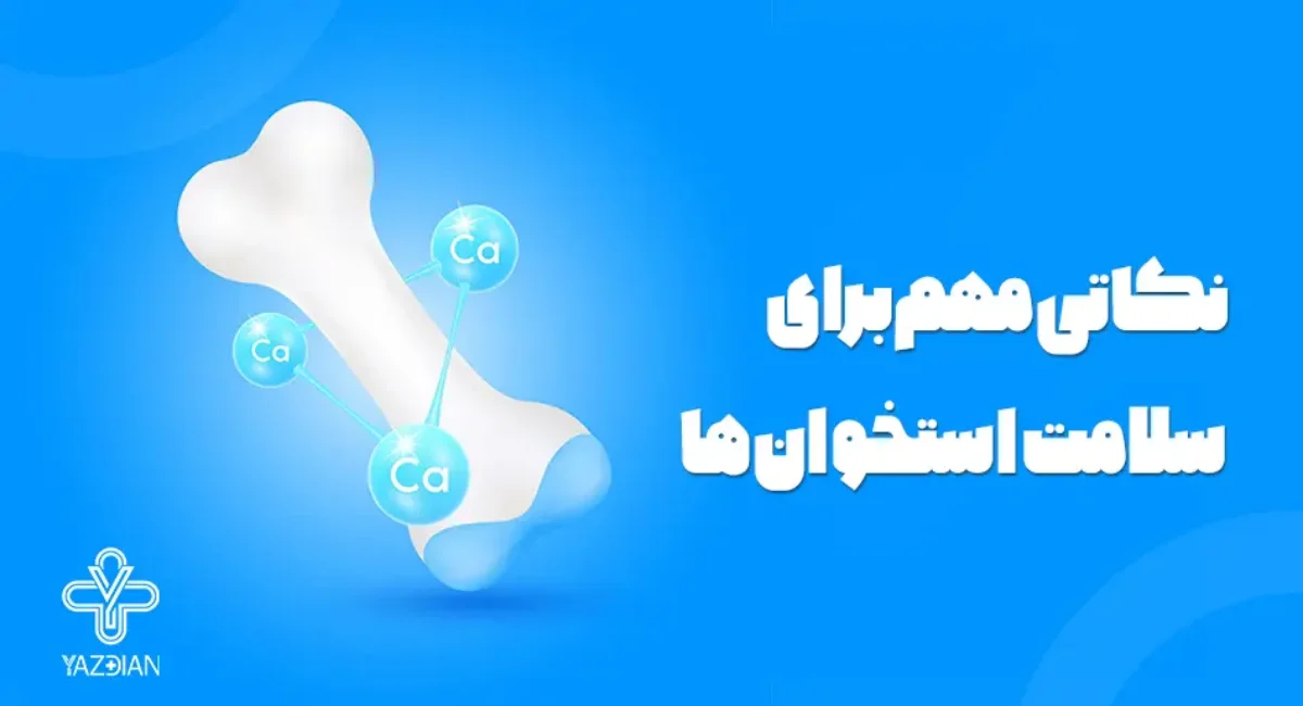 نکات مهم برای سلامت استخوان ها