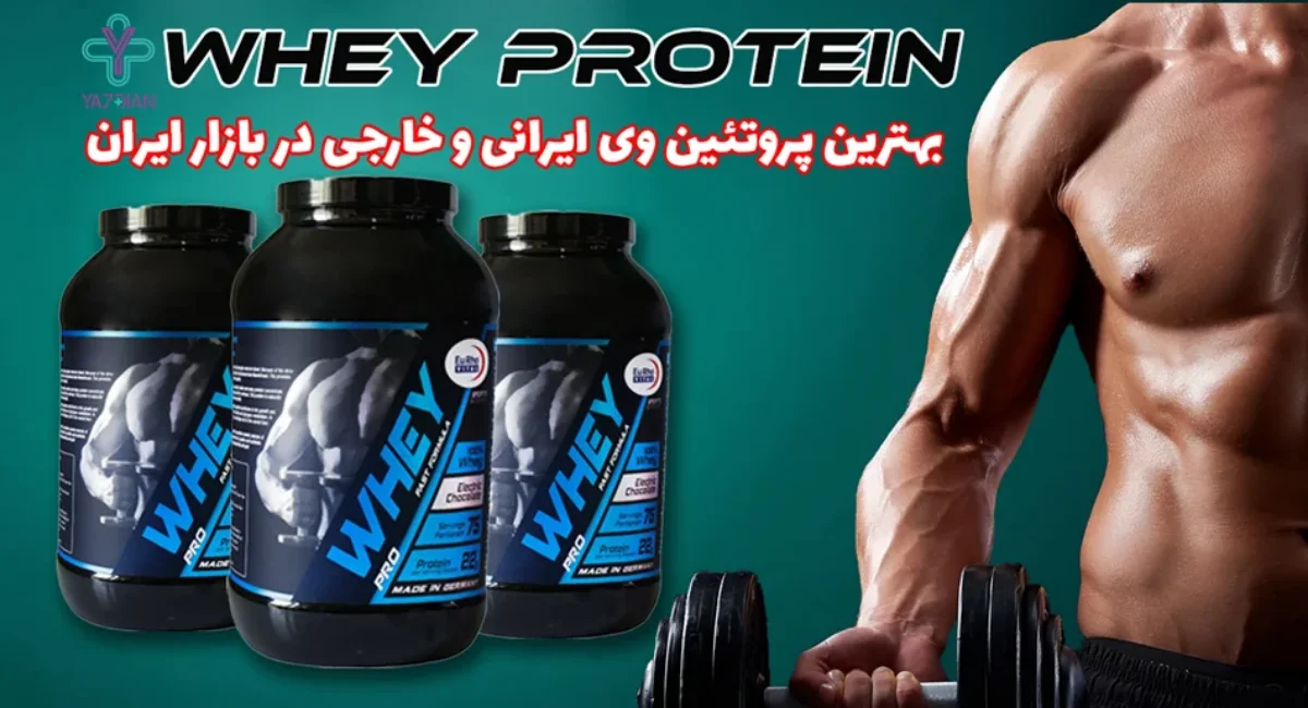 بهترین پروتئین وی ایرانی و خارجی در بازار ایران