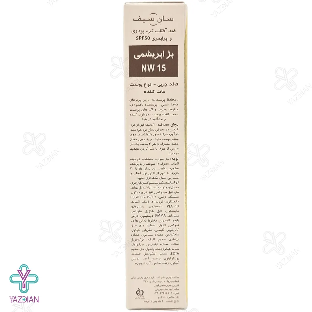 کرم ضد آفتاب SPF50 پودری و پرایمری سان سیف - بژ ابریشمی