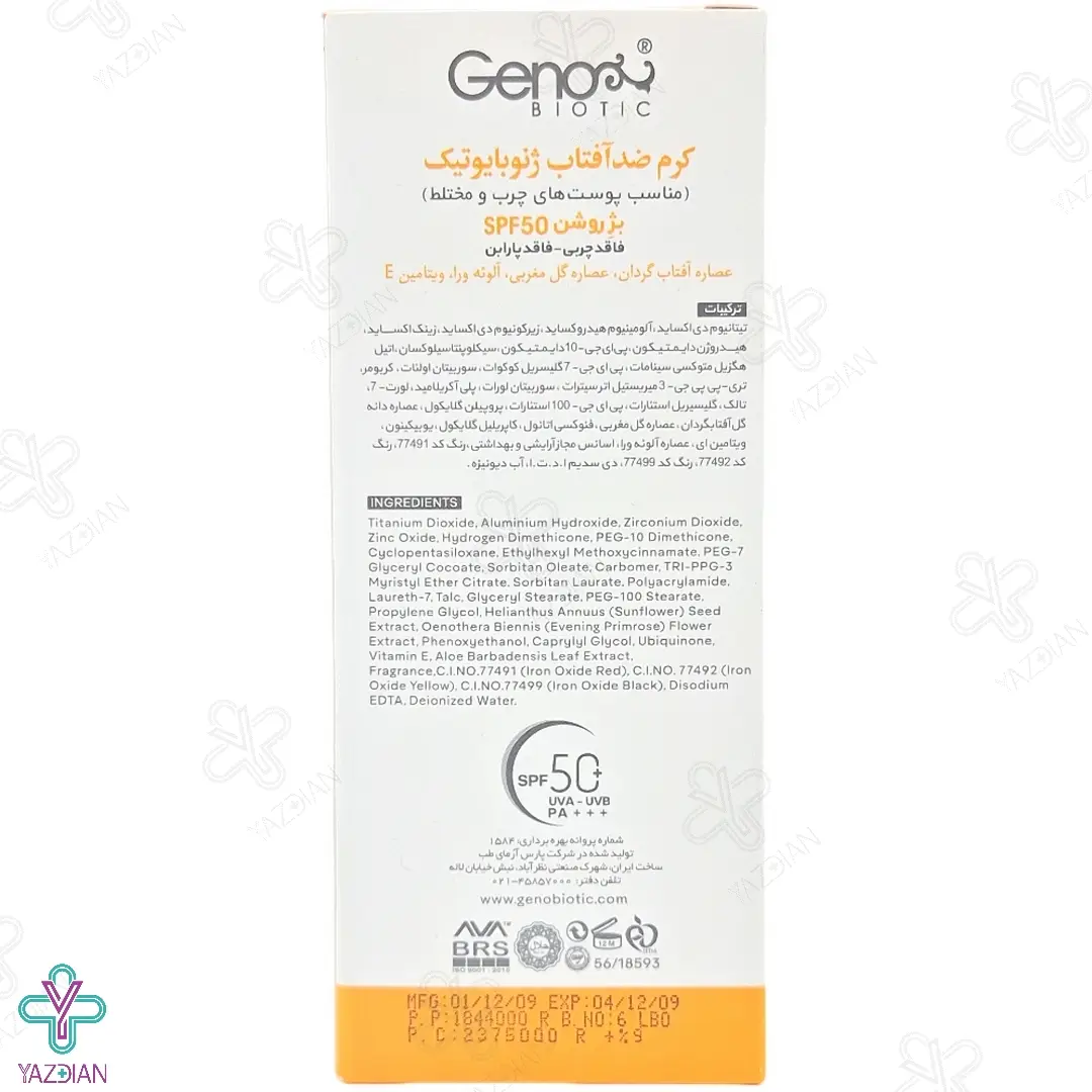 کرم ضد آفتاب فاقد چربی ژنوبایوتیک - SPF50	