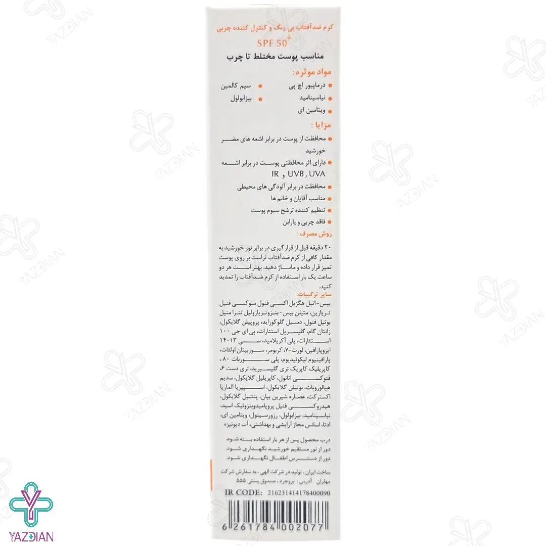 کرم ضد آفتاب کنترل کننده چربی SPF50 تراست پوست چرب و مختلط - بی رنگ