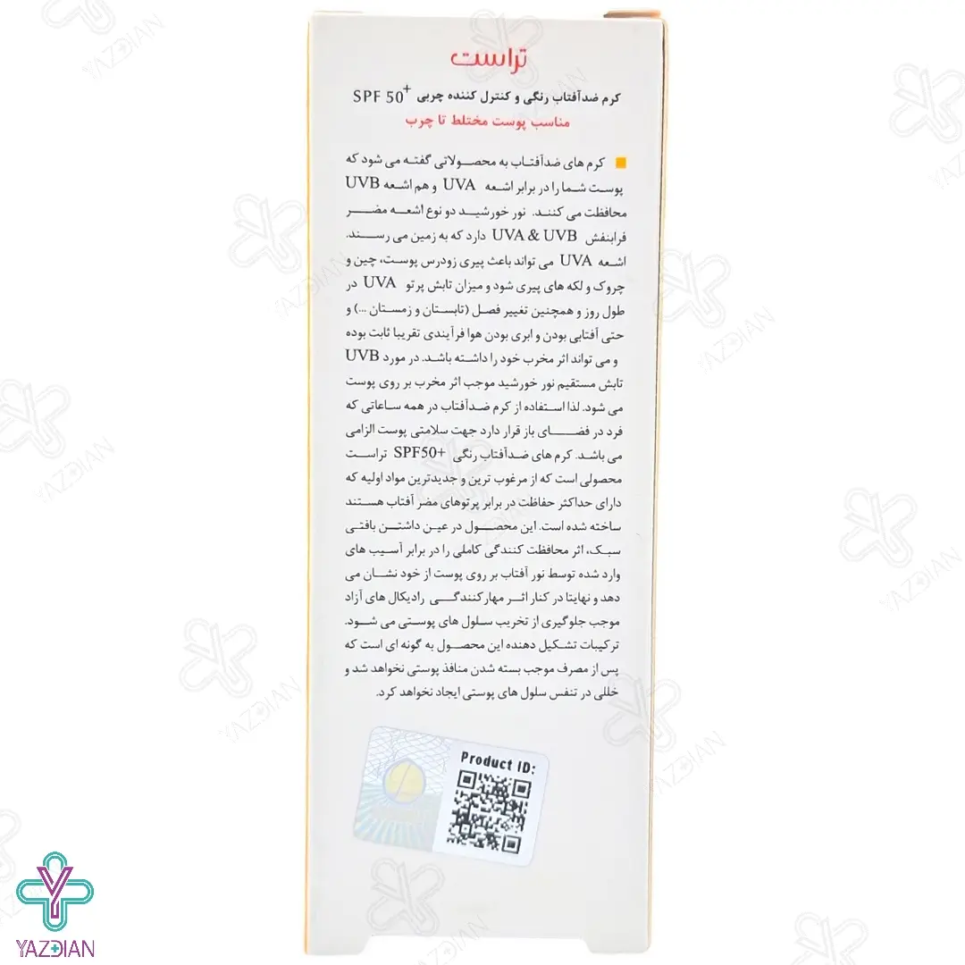 کرم ضد آفتاب SPF50 پوست چرب و مختلط تراست - بژ روشن