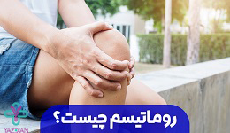 روماتیسم چیست؟ 