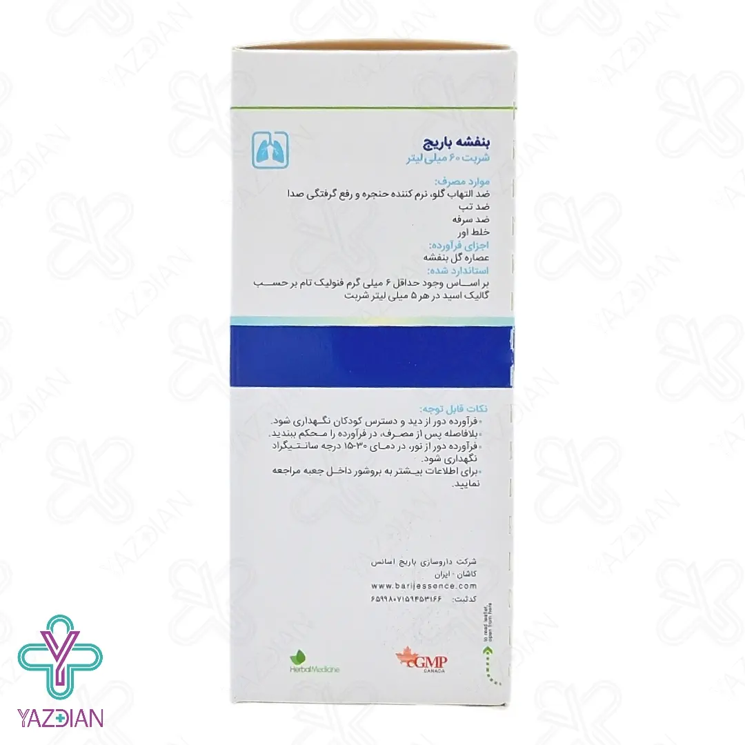 شربت ضدسرفه گل ‎بنفشه باریج اسانس - 60 میلی لیتر