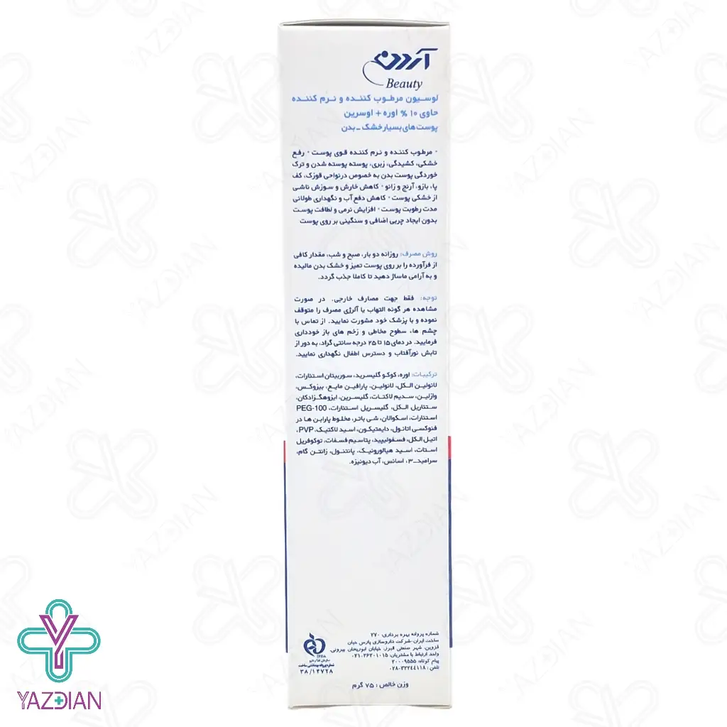 لوسیون مرطوب کننده اوره 10 درصد آردن - 75 میلی لیتر	