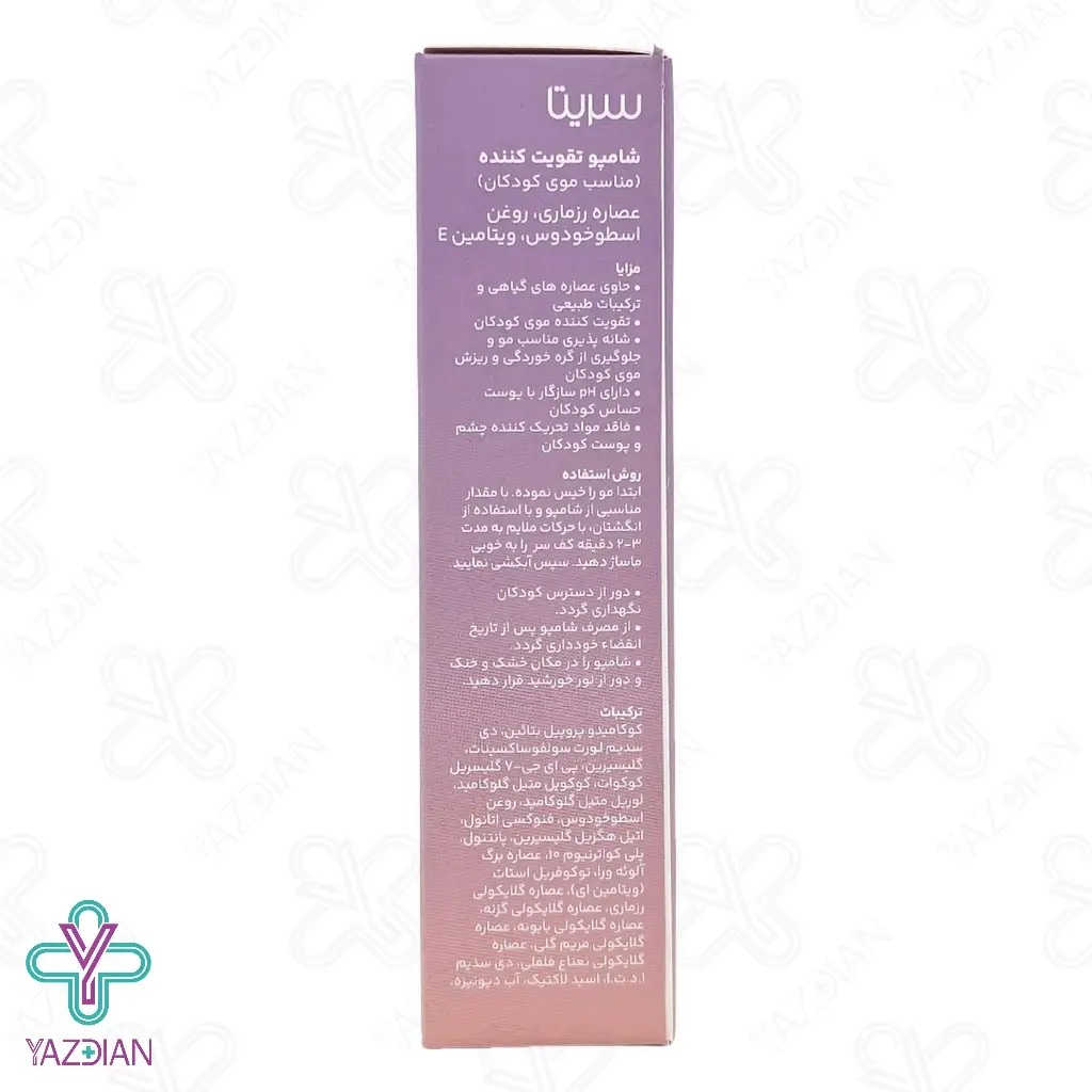 شامپو تقویت کننده مو کودکان سریتا		