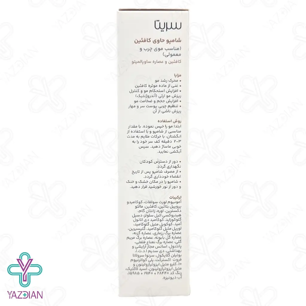 شامپو تقویت کننده وضدریزش کافئین سریتا - 200 میلی لیتر	
