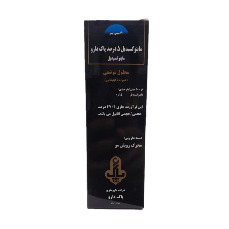 تصویر  محلول تقویت مو ماینوکسیدیل 5 درصد پاک دارو - 60 میلی لیتر