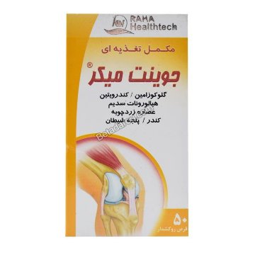 تصویر  قرص تقویت مفاصل جوینت میکر رها – 50 عددی