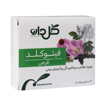تصویر  قرص سرما خوردگی فیتوکلد گل دارو - 30 عددی