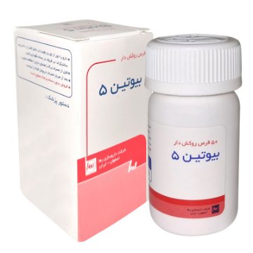 تصویر  قرص بیوتین 5 میلی گرم رها - 50 عددی