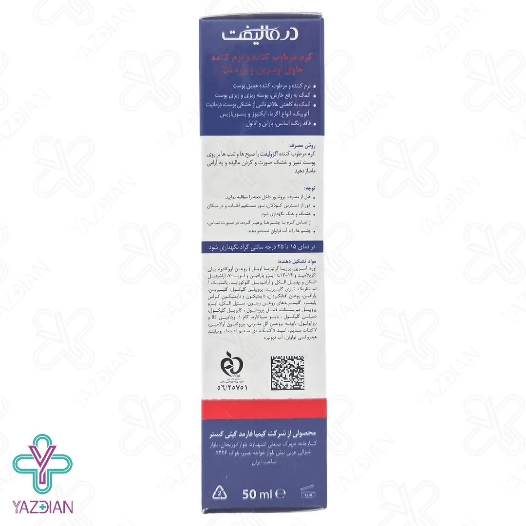 کرم مرطوب کننده و نرم کننده اوسرین و اوره %5 اگزولیفت درمالیفت - 50 میلی لیتر	