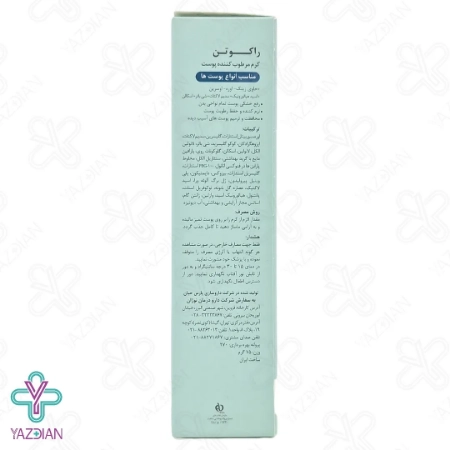 کرم مرطوب کننده انواع پوست راکوتن - 75 میلی لیتر