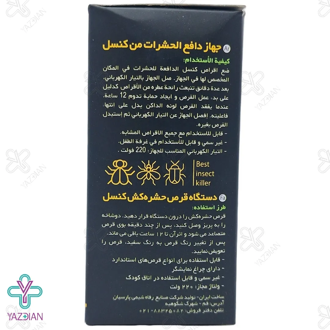 دستگاه حشره کش کلید دار کنسل - 1 عددی