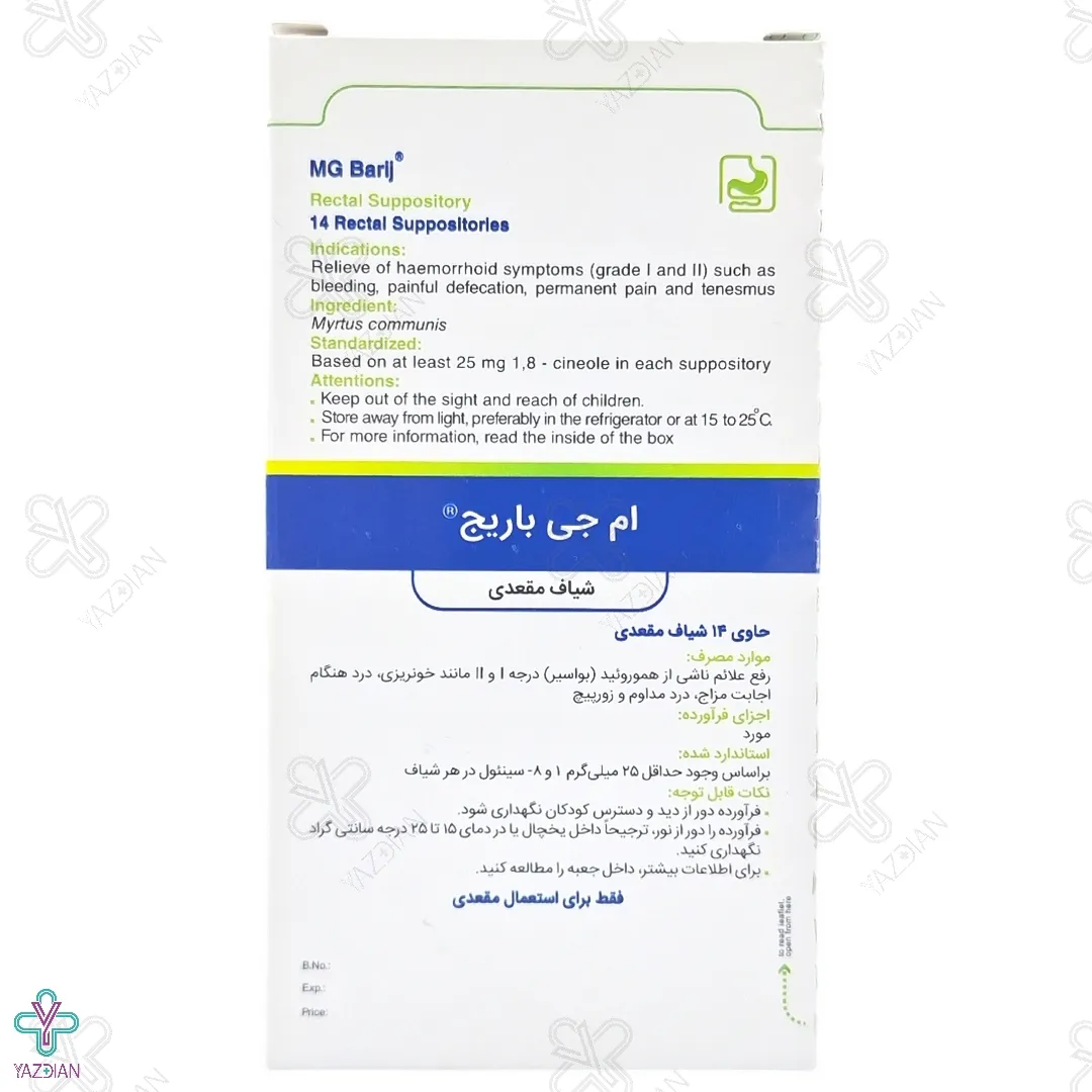 شیاف هموروئید ام جی باریج اسانس - 14 عددی