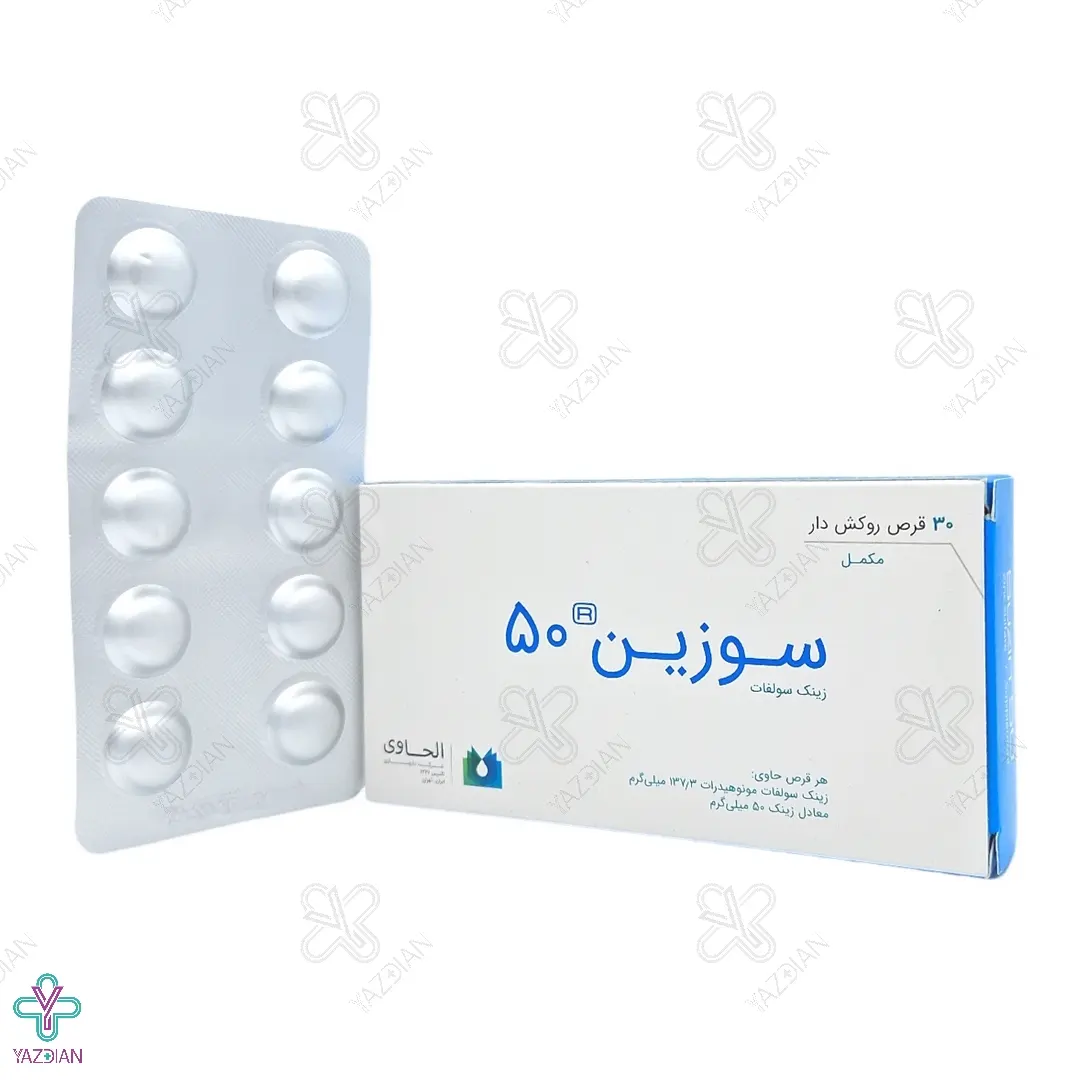 قرص زینک سولفات ( سوزین ) 50 میلی گرم الحاوی - 30 عددی