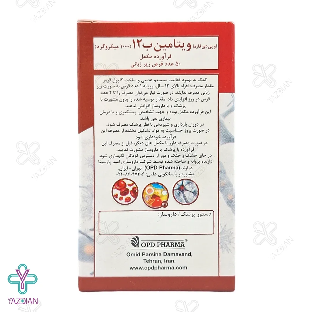 قرص زیر زبانی ب12 او پی دی فارما - 50 عددی
