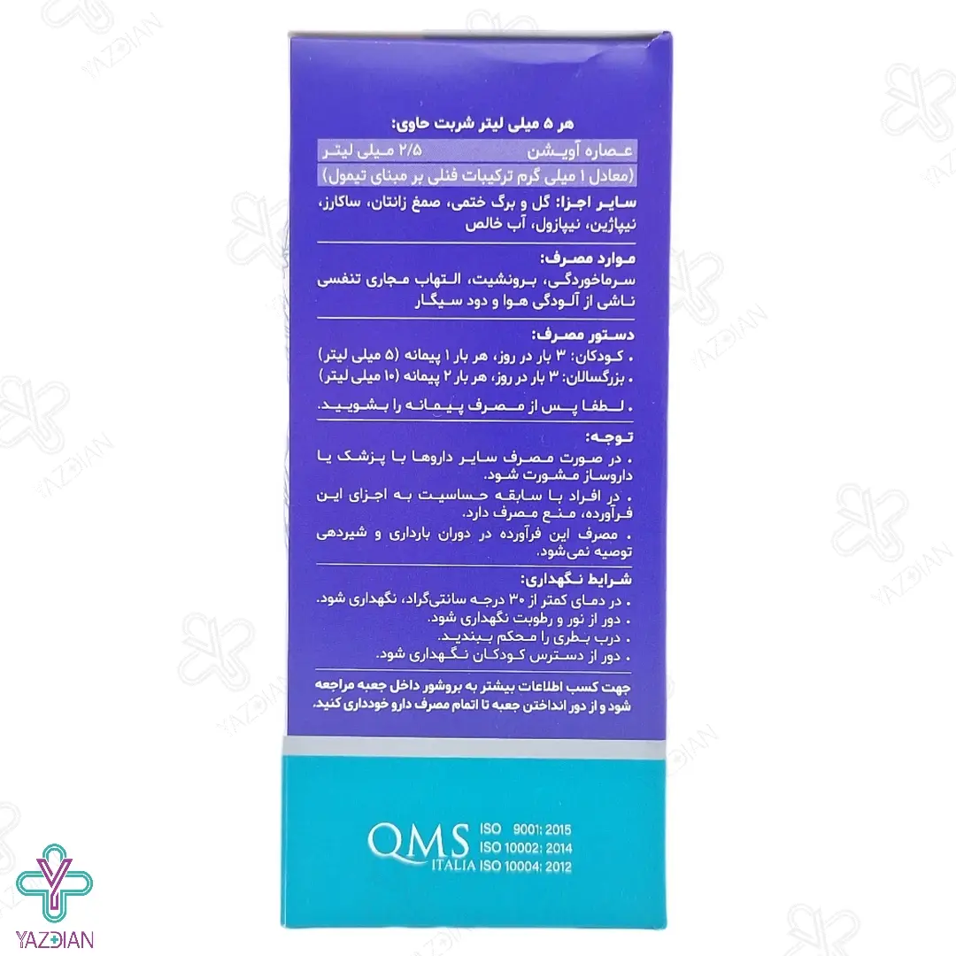 شربت ضد سرفه گیاهی آویشن آوی پکت دینه - 120 میلی لیتر	