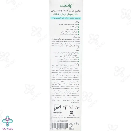 شامپو تخصصی تقویت کننده و ضد ریزش موهای خشک و نرمال تراست - 200 میلی لیتر	
