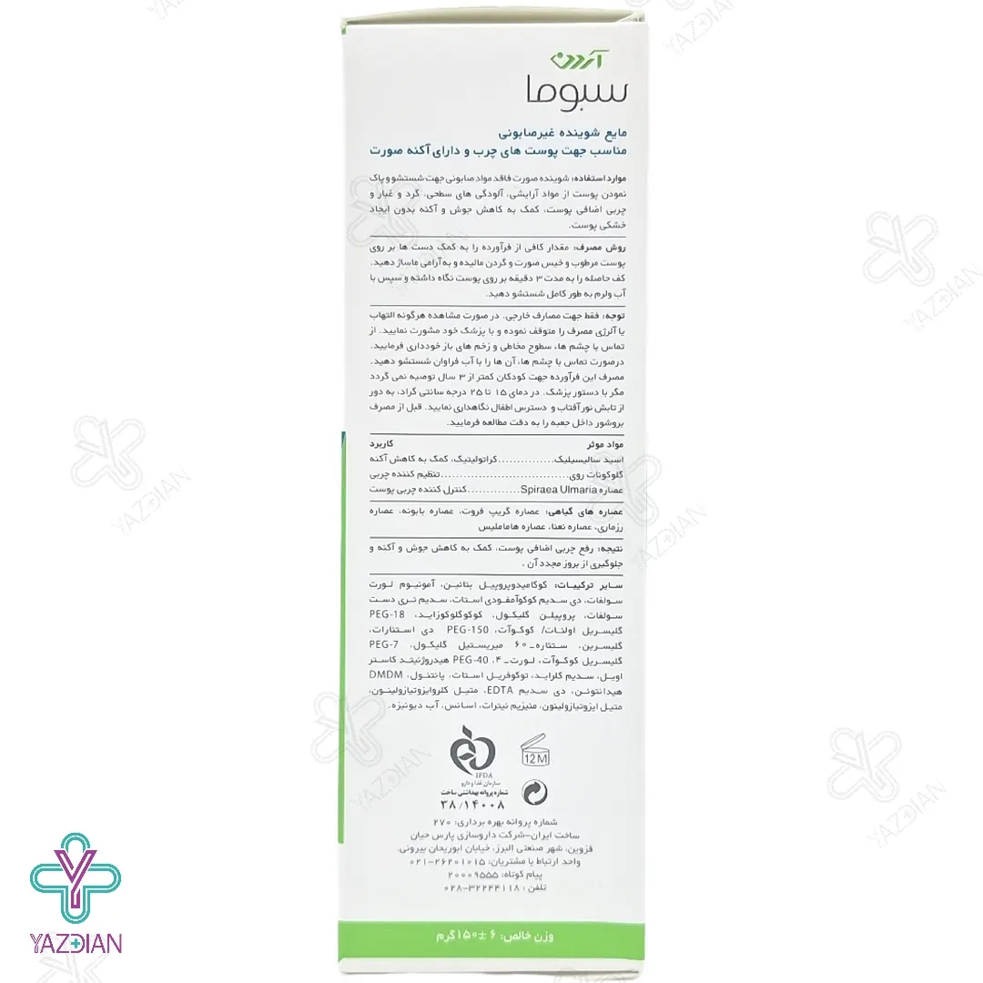 مایع شوینده غیر صابونی صورت آردن سبوما پوست چرب و جوش دار - 150 میلی لیتر	