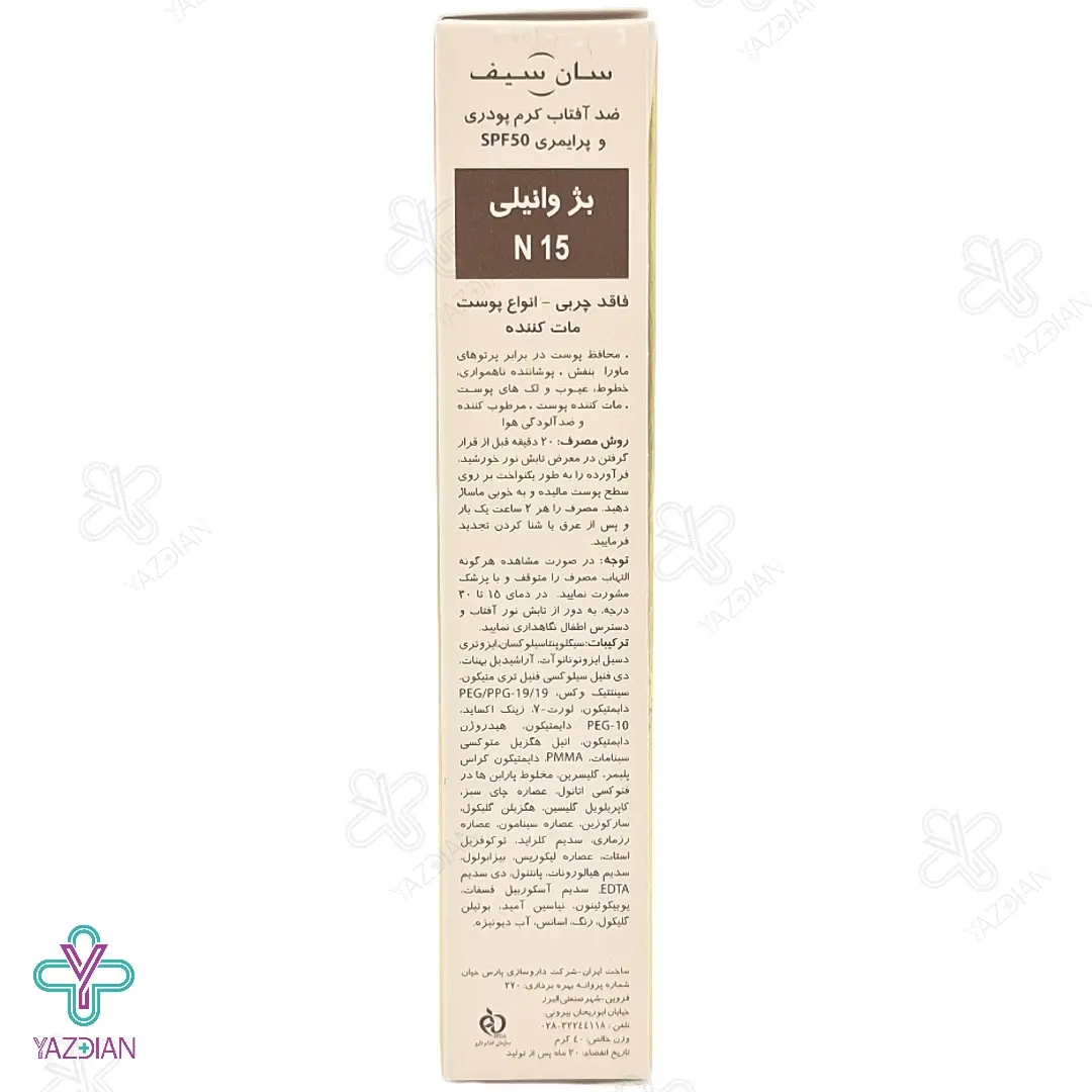 کرم ضد آفتاب SPF50 پودری و پرایمری سان سیف - بژ وانیلی