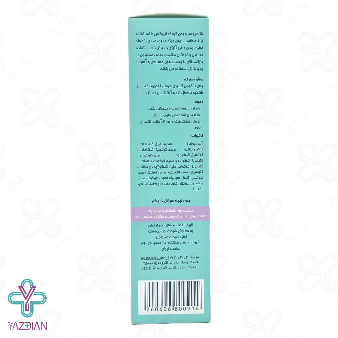 شامپو سر و بدن کودک الیوکس - 200 میلی لیتر	