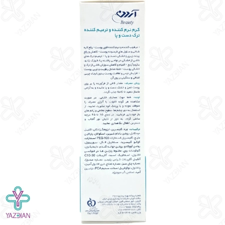 کرم نرم کننده و ترمیم کننده ترک دست و پا آردن - 50 میلی لیتر	