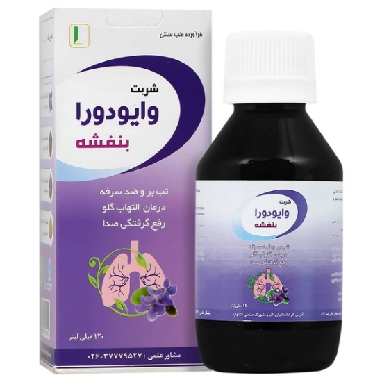 تصویر  شربت ضد سرفه و تب بر بنفشه وایودورا کیمیا دارو سپهر - 120 میلی لیتر