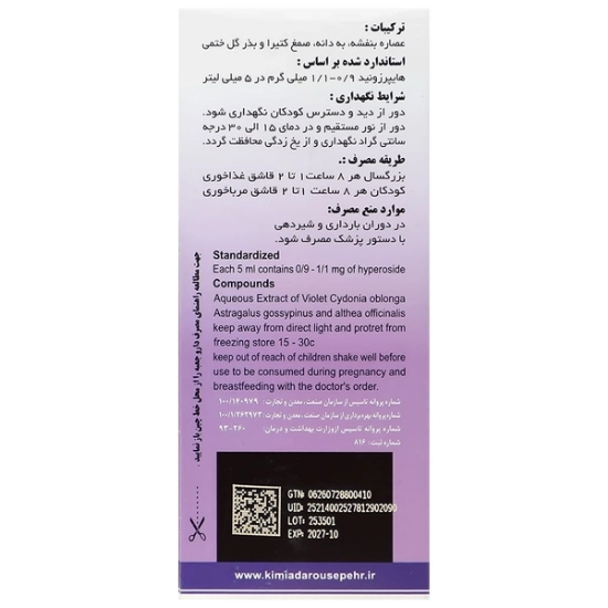 تصویر  شربت ضد سرفه و تب بر بنفشه وایودورا کیمیا دارو سپهر - 120 میلی لیتر