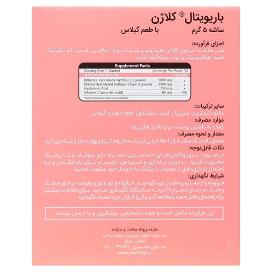 تصویر  ساشه کلاژن تقویت پوست و مو باریویتال (طعم گیلاس)  - 10 عددی