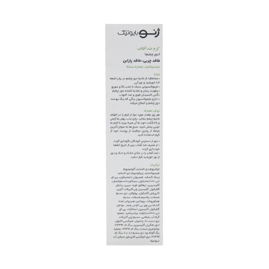تصویر  کرم ضد آفتاب دور چشم SPF30 ژنوبایوتیک - بژ طبیعی