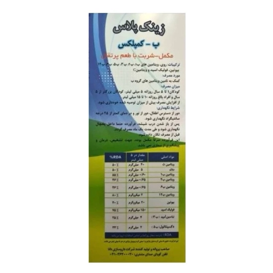 تصویر  شربت زینک پلاس ب کمپلکس کودکان و نوجوانان دانا - 200 میلی لیتر