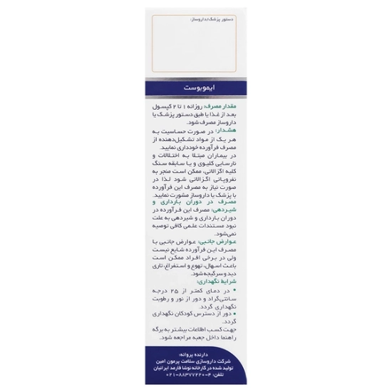 تصویر  کپسول تقویت سیستم ایمنی و گوارش ایموبوست سلامت پرمون امین - 30 عددی