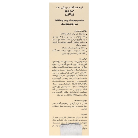 تصویر  کرم ضد آفتاب SPF50 پوست چرب ژیناژن - رنگی 03