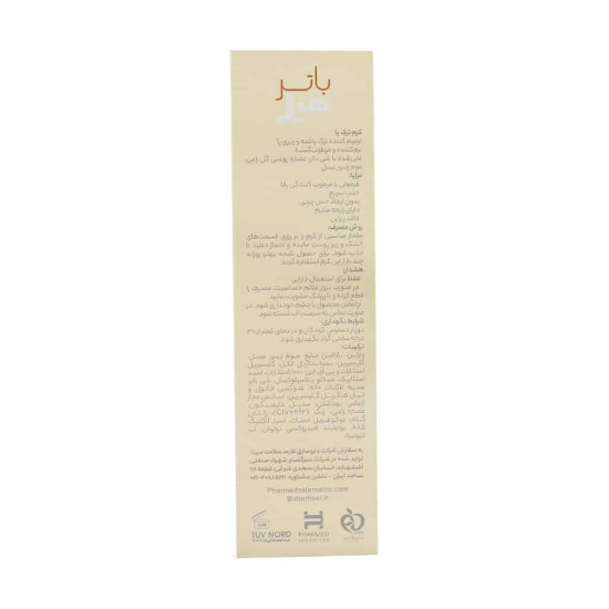 تصویر  کرم آبرسان و رفع ترک پا باترهیل - 75 میلی لیتر