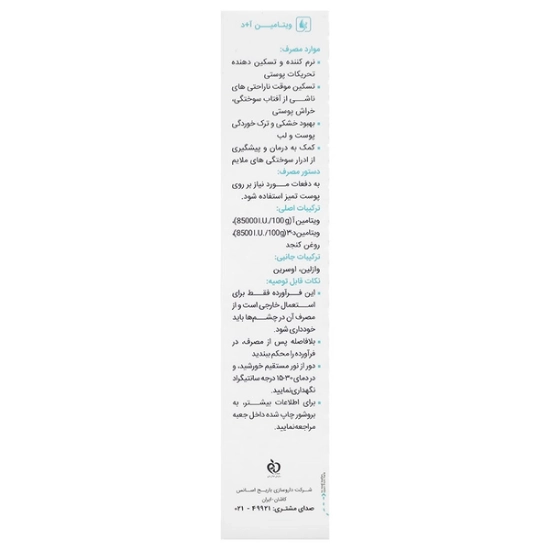 تصویر  پماد ویتامین آ د باریج اسانس - 30 گرم