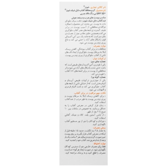 تصویر  کرم ضد آفتاب SPF50 دابل شیلد فاقد چربی شون - بی رنگ