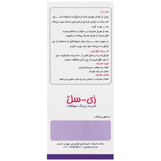 تصویر  شربت زینک سولفات زی سل خوارزمی - 120 میلی لیتر