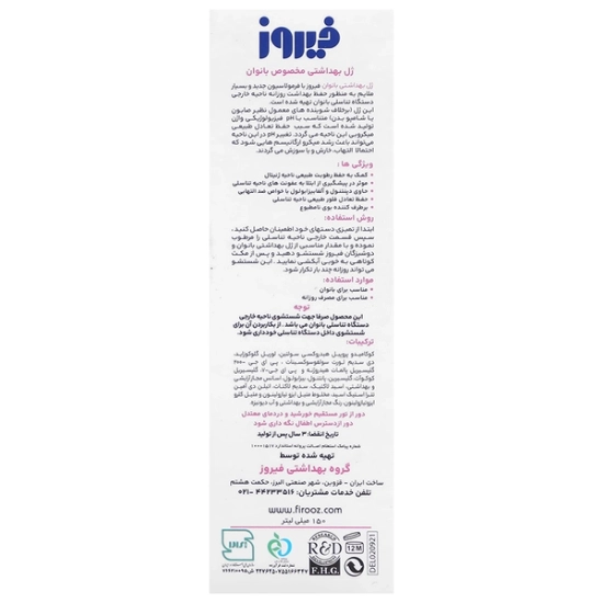 تصویر  ژل بهداشتی بانوان فیروز - ۱۵۰ میلی لیتر