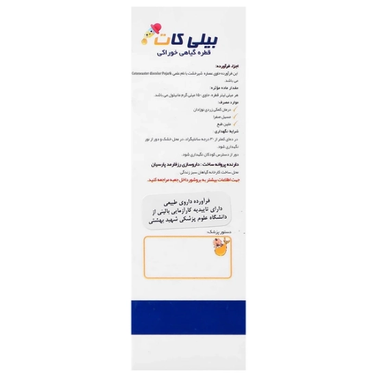 تصویر  قطره زردی کودکان بیلی کات رز فارمد پارسیان - 15 میلی لیتر