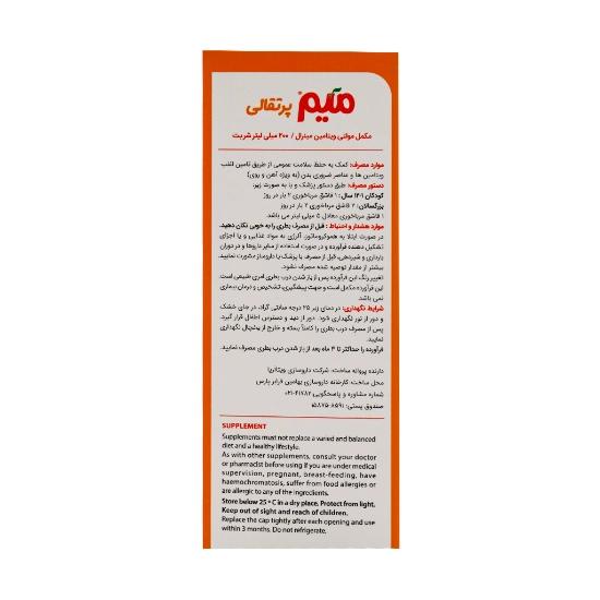 تصویر  شربت تقویت کننده میم اورنج مایر - 200 میلی لیتر