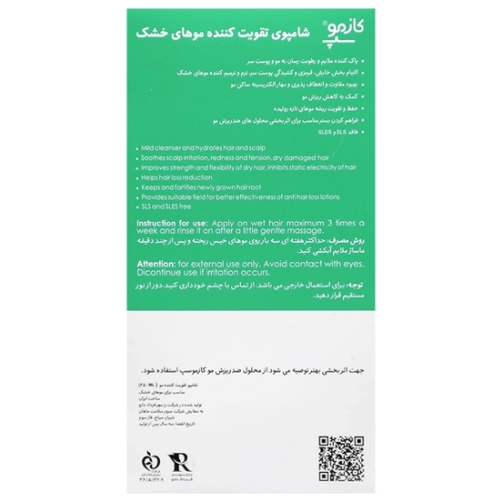 تصویر  شامپو تقویت کننده مو خشک کازموسپ - 250 میلی لیتر