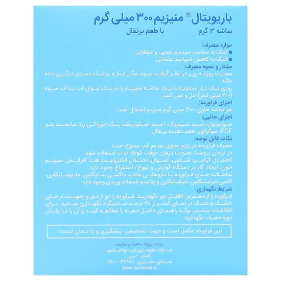 تصویر  ساشه منیزیم سیترات 300 میلی گرم باریویتال - 10 عددی