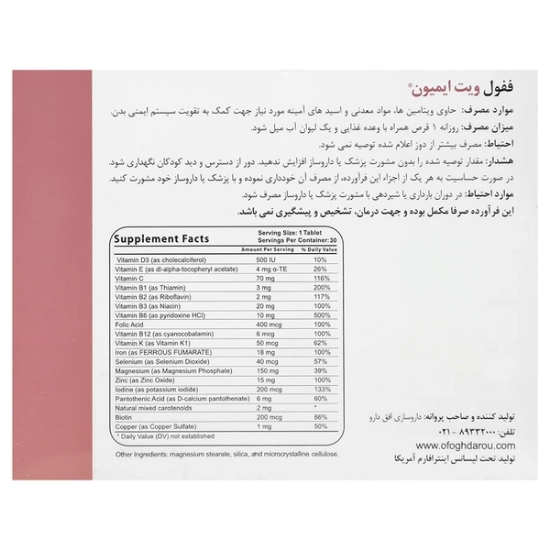 تصویر  قرص آهن فیفول ویت ایمیون اینترافارم - 30 عددی