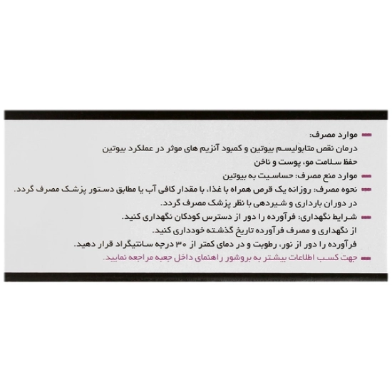 تصویر  قرص بیوتین 5 میلی گرم وانا دارو گستر - 100 عددی