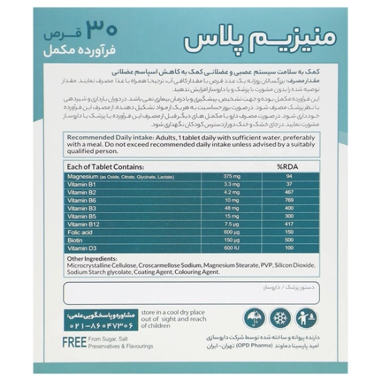 تصویر  قرص منیزیم پلاس او پی دی فارما - 30 عددی