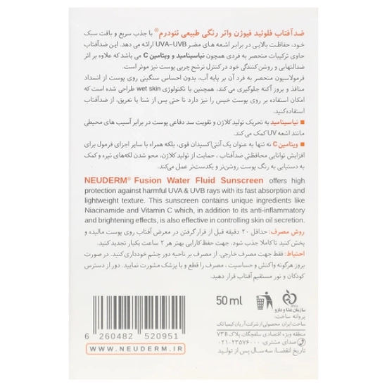 تصویر  فلوئید ضد آفتاب SPF50 فیوژن واتر انواع پوست نئودرم - رنگی طبیعی