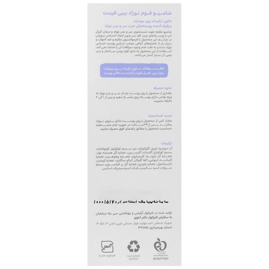 تصویر  شامپو فوم سر و بدن نوزاد بدون سولفات بیبی فرست - 250 میلی لیتر